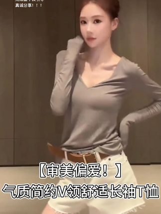 【审美偏爱!】气质简约V领舒适长袖T恤 #长袖T恤 #气质T恤 #简约打底衫 #秋冬穿搭 #内搭外穿都好看