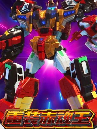 炫卡斗士第三季最终BOSS:重装赤魂王!变身! #炫卡斗士3 #重装赤魂王 #炫卡斗士变形机器人