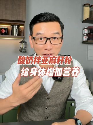 不要只是吃酸奶,再加点黄金亚麻籽粉 #严料坊