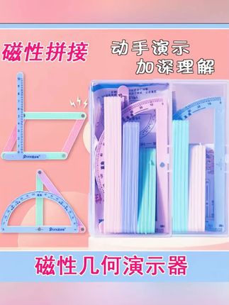【磁性19件套】小学二至四年级几何图形磁性平行四边形多边形活动角#几何图形 #磁性几何图形演示器 #平行四边形 #多边形 #活动角