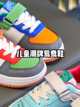 品牌捡漏真香! 通码一个价,只要三十多!巨高品巨洋气的潮款鸳鸯鞋,单网皮面的都有,上脚轻便舒适又百搭,九月份开学刚好穿#儿童休闲鞋 #高品质时尚童鞋 #鸳鸯鞋 #超便宜超划算 #休闲板鞋
