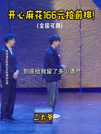 开心麻花 王牌大戏#乌龙山伯爵 爆笑来袭! #开心麻花 #搞笑 #喜剧 #话剧