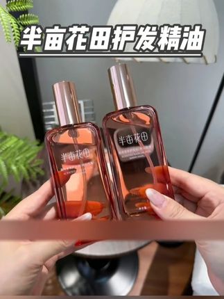 抚平毛躁,顺滑留香,香味持久! #半亩花田护发精油 #护发养发精油 #护发精油推荐 #护发精油 #香氛护发精油