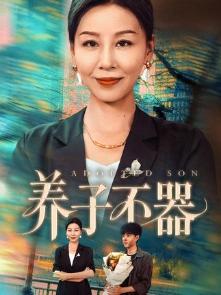 养子不器全集郭榕声霍奕燃-阿夹克斯