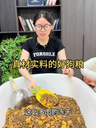 爱吃冻干的狗狗快来看,营养全面还划算#狗粮推荐#源头工厂