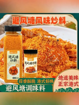 港式避风糖炒料调味料香酥炸粉炒虾炒蟹家用经典粤菜面包糠