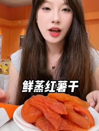 趁现在还没改价,快去薅!! 一斤只要个位数,都是金黄金黄的,特别好吃,咬一口#软糯香甜 ,特别健康,#老人小孩都爱吃 #红薯干 #破价