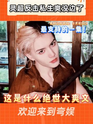 灵超对待私生这态度内娱都应该学学,太爽了我看了800遍了! #oner #灵超 #私生 #内娱 #爱豆 @抖音小助手 @DOU+小助手