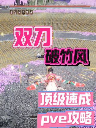 《燕云十六声》绳镖双刀破竹风流派顶级速成输出攻略 #燕云十六声 #燕云十六声不见山版本  #先刷抖音再玩燕云 #双刀 #破竹风