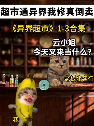 异界超市丨第1-3合集 #猫meme #猫meme小剧场 #穿越