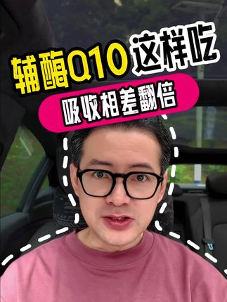 辅酶Q10必须这样吃才能更好吸收 #辅酶Q10#辅酶Q10怎么吃 #鱼油 #omega-3 #健康养生