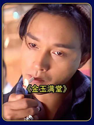 一口气看完《金玉满堂》 #经典港片 #港片 #赵文卓 #钟镇涛