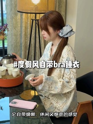 自带胸垫的秋季长袖睡衣,内衣自由真的太舒服了,快来看看! #秋季睡衣 #睡衣家居服 #ootd穿搭 #睡衣控