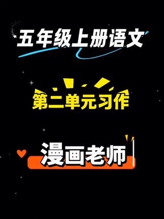 #五年级上册 第二单元习作《"漫画"老师》优秀范文,五年级500字作文吃力?试试这本#同步作文 有课本8个单元的习作范文参考,有写作构思,有写作方法,还有好词好句,好开头好结尾##小学语文 #开学必备 #学霸秘籍