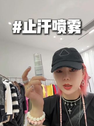 出去玩  参加聚会 必备好物 #止汗喷雾 #社交礼仪 #好物分享 #夏季必备