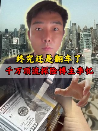 #李忆探险家 千万粉探险博主李忆终于还是翻车了!? #户外 #探险