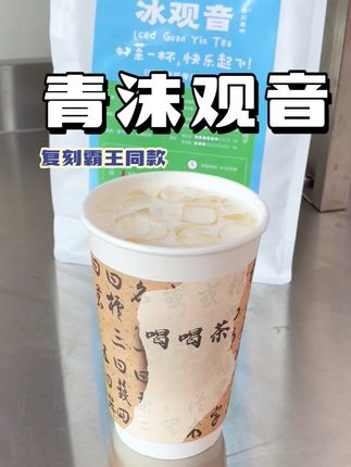 🔥怕下架?自己复刻青沫观音!味道1:1还原~ 这杯兰香把我魂勾走了 160g冰观音茶汤打底 加鲜奶和冰勃朗摇匀~再哐哐打出厚奶沫! 这么简单,再也不怕它下架了! 省下的钱够买十杯奶茶了 #仙女都在喝什么 #奶茶 #饮品 #饮品店 #好喝的奶茶