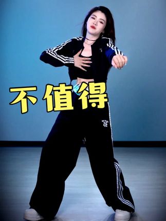 #不值得 #翻跳 #卡点舞 #孙小琪舞蹈 #抖音潮流舞蹈大赛