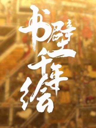 《书壁千年绘》 晋版好书短视频大赛获奖作品展播《书壁千年绘》,推荐好书《山西古代壁画珍品典藏》。#山西历史文化 #山西壁画 #壁画 #精装书 #艺术收藏