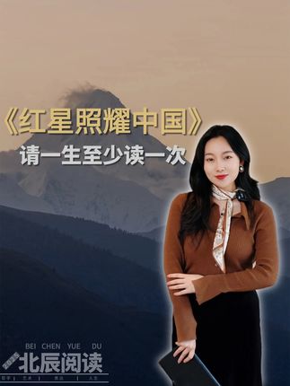 每一个关注那段历史人都值得读的书!! #好书推荐  #北辰读书  #中国 #读书 #文学