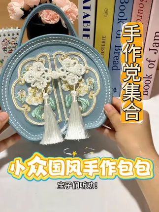 手工diy编织刺绣包包新中式百搭小圆包材料包斜跨包单肩手提复古#手工diy #编织刺绣包 #新中式小圆包 #材料包 #复古包包