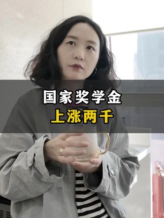 国家奖学金,上涨两千 #大学生 #奖学金 #国奖 #大一新生 #家长必读