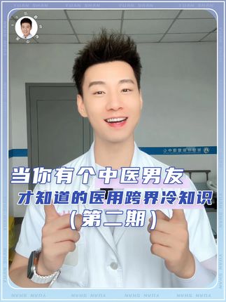 当你有个中医男友,才知道的医用跨界冷知识#冷知识 #抖出健康知识宝藏 #医学科普 #伤口感染