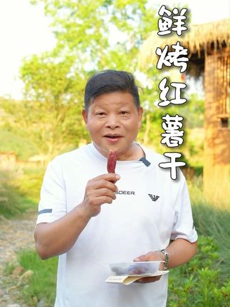 没想到阿俊家的红薯干口口软糯有嚼劲,香香甜甜的太馋人了~ #红薯干 #软糯香甜 #好吃