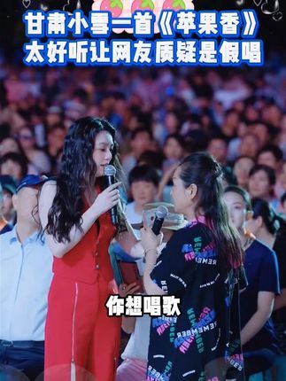 甘肃小雪一首《苹果香》太好听让网友质疑是假唱! #唐艺大舞台 #户外直播现场 #音乐现场 #唐艺 #现场演唱