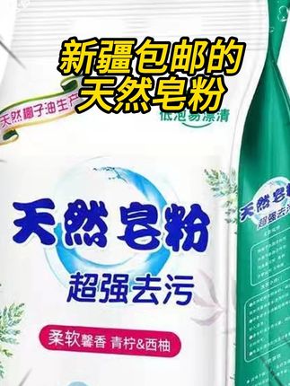 强力去污渍香味持久留香#好物推荐分享#好货推荐#生活用品#皂粉#视频同款在橱窗