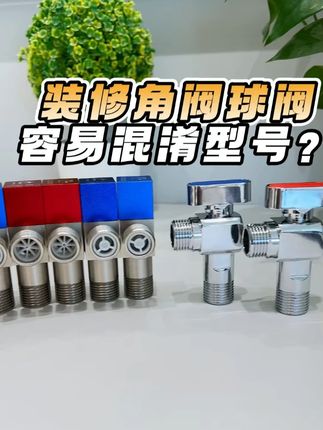 装修角阀球阀,容易混淆型号?赶快收藏这条视频,避免踩坑! #角阀 #球阀 #型号 #潜水艇