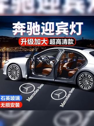 #奔驰e300l #奔驰c260l #奔驰gle #迎宾灯 #迎宾灯安装教程 奔驰迎宾灯C级E级C200L E200L E级E300L GLC GLA GLB投影氛围灯
