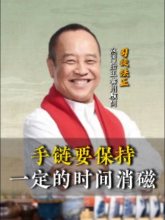 手链要保持 一定的时间消磁 #司徒法正 #粤语 #国学文化