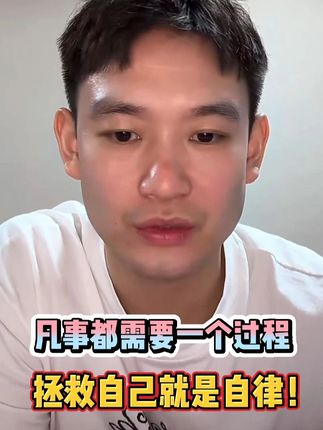 拯救自己就是最好的自律! #干货分享 #自媒体 #刘丁硕 #聊天 #自律