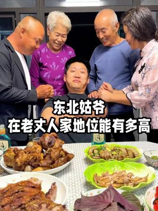 东北姑爷真实家庭地位 请把这条视频转发给你的东北老丈人#干杯小酒轻松一夏#一口毛铺轻松搞定老丈人