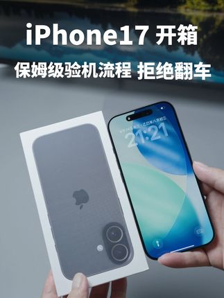 iPhone17保姆级验机流程,跟着做不翻车 如果你近期打算入手一台iPhone,一定要学会如何验机,避免翻车。验机流程分为7个步骤,分别是:外包装检查,检查配件,检查机身,检查屏幕,检查电池,检查相机,其他功能检查。#iphone17#iPhone17开箱#iPhone验机#iphone17验机 #iPhone验机教程