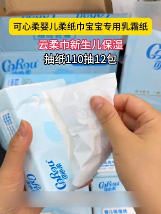 终于蹲到可心柔活动了,妈妈们赶紧囤!一箱12包,每包110抽超厚实,太适合囤货啦!#孕期囤货 #可心柔 #乳霜纸 #超便宜超划算 #母婴好物