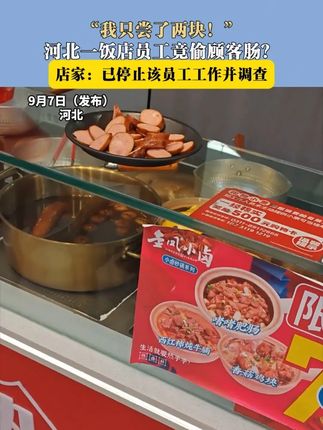 “我只尝了两块!” 河北一饭店员工竟偷顾客肠? 店家:已停止该员工工作并调查#你怎么看