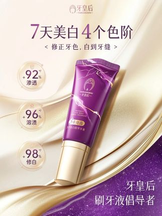 这不是牙膏,这是精华牙液!轻松渗进齿缝帮助你深层清洁#牙皇后牙液 #牙膏推荐 #牙齿美白