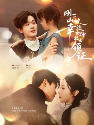 刚下山被幸运女神拉去领证全集廖家昊刘雪莹-阿夹克斯