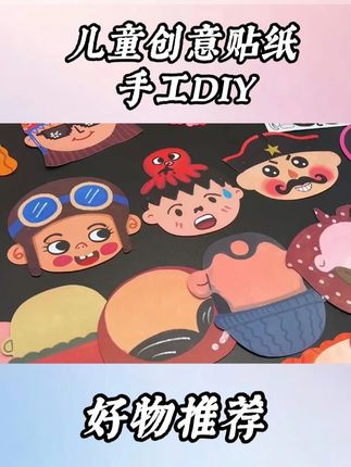 儿童创意贴纸,我的新朋友五官手工DIY #儿童创意贴纸 #手工DIY #我的新朋友