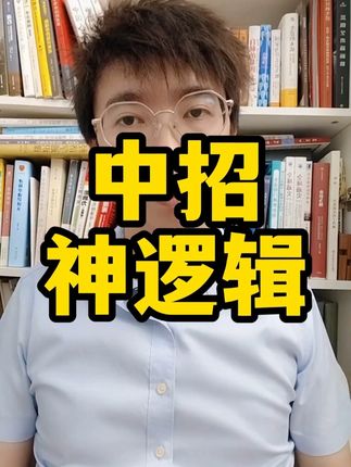 中招神逻辑 #神逻辑 #思考 #思维提升