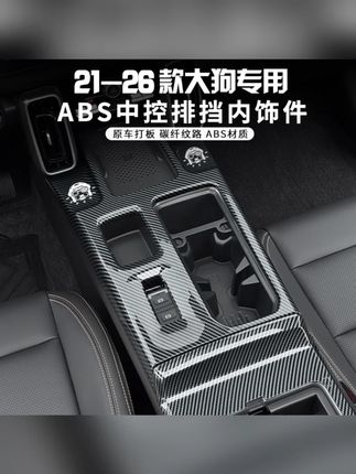 哈弗大狗中控排挡框哈弗大狗中控面板贴ABS内饰改装中央保护挡把#哈弗大狗中控面板贴 #汽车用品 #车载好物
