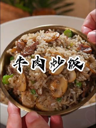 世界三大美食之一的黑松露牛肉炒饭,是真香真的好吃,下班回家几分钟就能做#黑松露牛肉炒饭 #炒饭 #黑松露