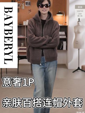 意奢1P亲肤百搭插肩连帽卫衣外套 #连帽外套 #卫衣外套 #高级感穿搭 #外套 #老贝Bayberyl