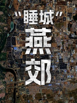 燕郊!与北京一河之隔的北方第一镇,究竟是 “睡城”,还是希望 #科普知识 #地理科普 #卫星地图 #北京 #燕郊