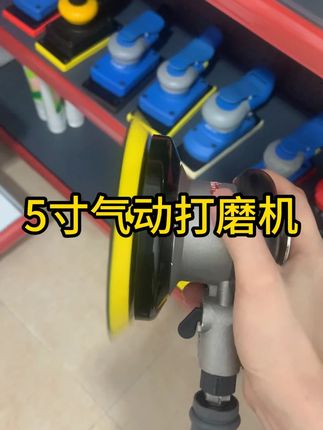 5寸气动打磨机 #汽车喷漆#汽车钣金喷漆#钣金喷漆#喷漆