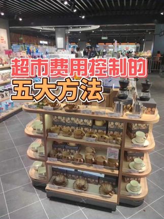 超市费用控制的五大方法 #超市费用控制 #超市经营 #超市管理 #超市智汇 #超市培训