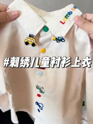 给宝贝准备的初秋小衬衫真的太好看了!胸口是立体刺绣图案,面料柔软亲肤,透气性也很好,穿上身简约又时尚,细节做工都很不错 #高品质童装 #萌娃穿搭 #衬衫外套 #面料柔软舒适