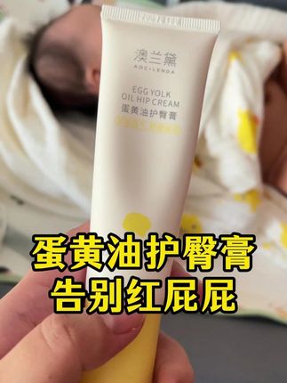 蛋黄油护臀膏 告别红屁屁 #护臀膏 #蛋黄油护臀膏 #预防红屁股 #红屁股 #淹脖子怎么办